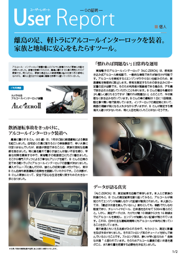 アルコール・インターロック個人装着「離島在住者」ユーザレポート01