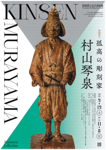孤高の彫刻家　村山琴泉【チラシ表】