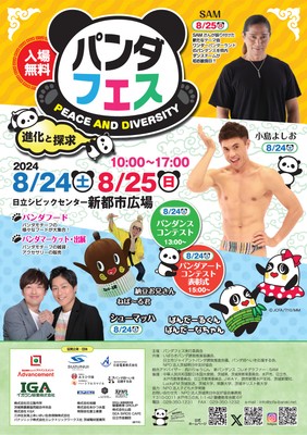 パンダフェス PEACE AND DIVERSITY~進化と探求