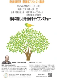 昭和女子大学現代教育研究所 理科教育プロジェクト講演会（国際シンポジウム）「科学の楽しさを伝えるサイエンスショー」7/21開催
