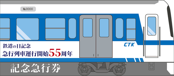 「鉄道の日記念 ~急行列車 運行開始55周年~ 記念急行券」イメージ6