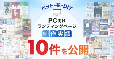 PC向けペット・花・DIYのLP制作実績が10件に｜全ジャンル累計5,000本以上の制作実績