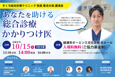 きくち総合診療クリニック 院長 菊池大和 講演会