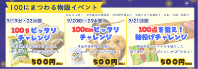 100にまつわる物販イベント開催!
