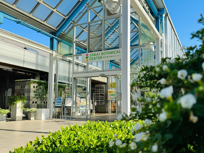 堺市都市緑化センター