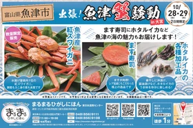 まるごと一杯「魚津産紅ズワイガニ」が買える「出張！魚津蟹騒動in大宮」が10月28日と29日開催。紅ズワイガニのほか、たっぷり脂ののった肉厚の「魚づ鱒寿し」や甘みが強い幻のりんご「加積りんご」、地元ならではの海産物なども多数登場。数量限定販売のため、ただいま事前予約受付中！！