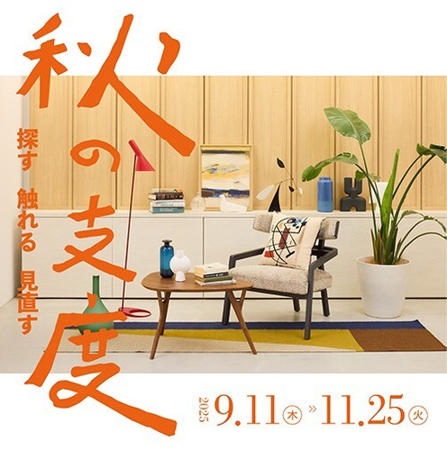 探す・触れる・見直す　秋の支度