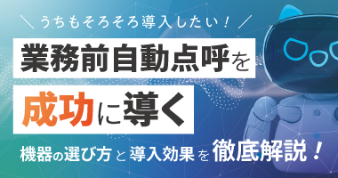 うちもそろそろ導入したい！業務前自動点呼を成功に導く機器の選び方と導入効果を徹底解説！12月5日（金）