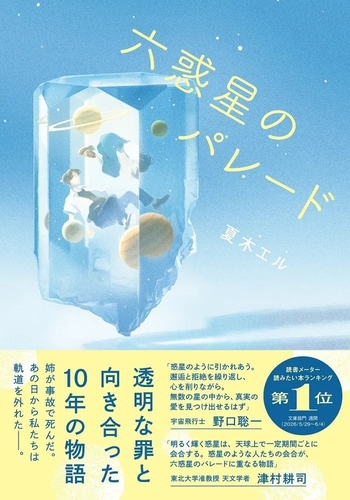 『六惑星のパレード』表紙（帯付き）