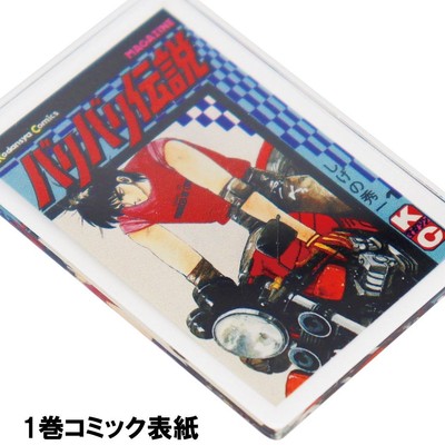 バリバリ伝説アクリルキーホルダー