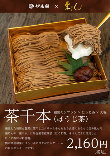 妙香園&times;栗りん