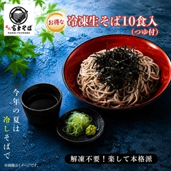 名代富士そば／お得な「冷凍生そば」10食入り(つゆ付)　夏用に2026年6月に数量限定販売