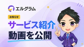エルグラム公式サイトを更新、サービス紹介動画を新たに追加