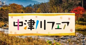 岐阜・中津川の秋の味覚が集結！！名店１２店の「栗きんとん」など特産品をお届けする「中津川フェア」を開催！！  ９/２５（金）～９/２７（日）イオンスタイル熱田にて