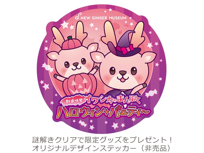 謎解きクリアで限定ステッカー(非売品)をプレゼント!