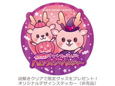 謎解きクリアで限定ステッカー(非売品)をプレゼント!