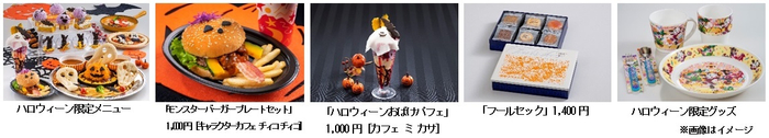 ハロウィーン限定メニューほか