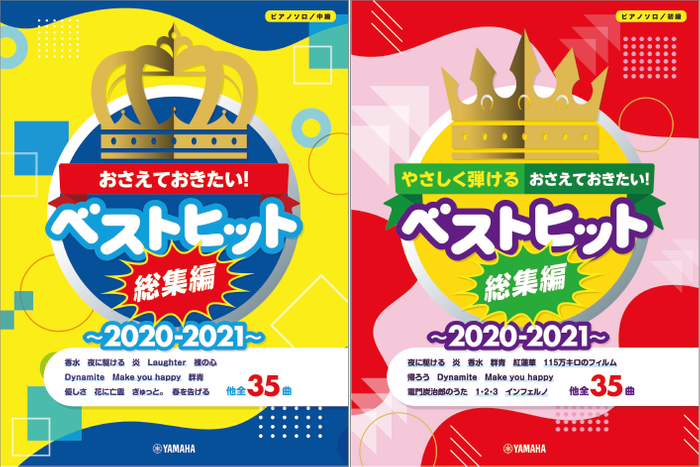 ピアノソロ おさえておきたい! ベストヒット総集編~2020-2021~ 中級/やさしく弾ける初級 2商品