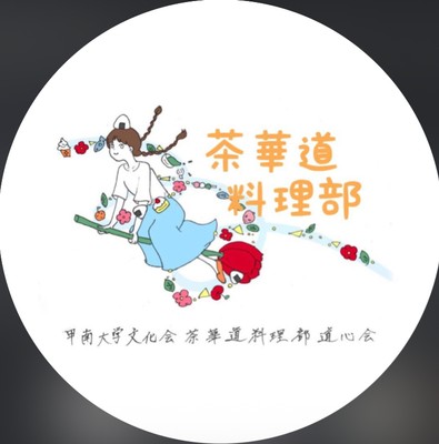 茶華道料理部