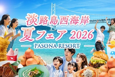 玉ねぎ＆ドリンク特典付き！お得に巡る夏のリゾートアイランド『Pasona Resort 淡路島西海岸 夏旅フェア2026』 6月1日より開催！