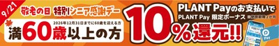 敬老の日 特別シニア感謝デー PLANT Pay 10%還元