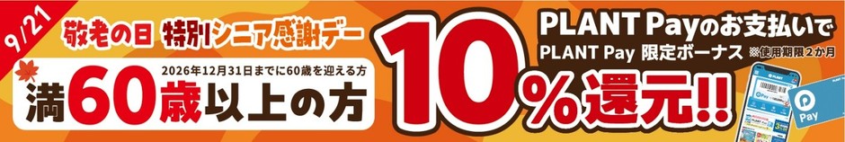 敬老の日 特別シニア感謝デー PLANT Pay 10%還元