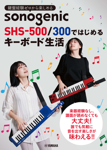 鍵盤経験ゼロから楽しめる sonogenic SHS-500/300ではじめる キーボード生活