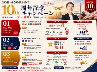 クロスボーダーネクスト、創業10周年記念の 中国SNS施策キャンペーンを実施中　 10月20日まで受付
