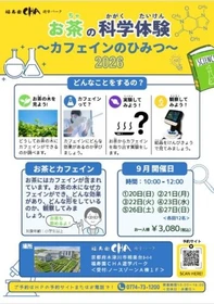 【福寿園CHA遊学パーク】
「お茶の科学体験～カフェインのひみつ～」開催のお知らせ