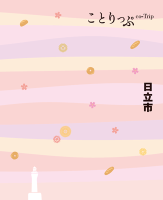 日立らしさが詰まった『ことりっぷ日立市』のかわいらしい表紙!