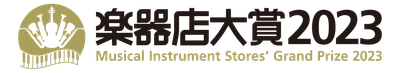楽器店大賞2023