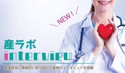 産業医ラボ.com、新コンテンツ「産ラボinterview」を開始！ 初回は健康経営に積極的に取り組む 日興テクノス株式会社様 にインタビュー