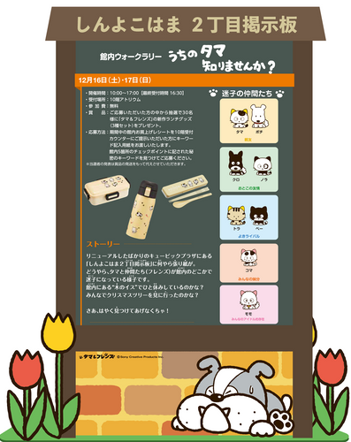 館内ウォークラリー ~うちのタマ知りませんか?~