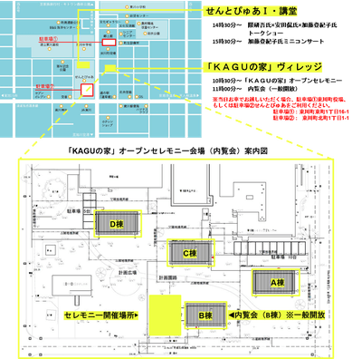 5月8日(日) KAGUの家オープンセレモニー・イベント開催案内図
