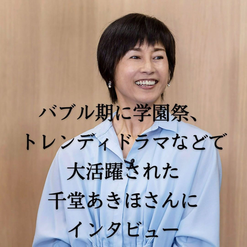 千堂あきほさんインタビュー