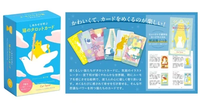 人気イラストレーター・宮下和が描く、愛くるしい猫たちに癒やされる『しあわせを呼ぶ 猫のタロットカード』7/7発売  〜美しい色調の鮮やかな外箱と、オールカラー48ページの解説冊子つき〜