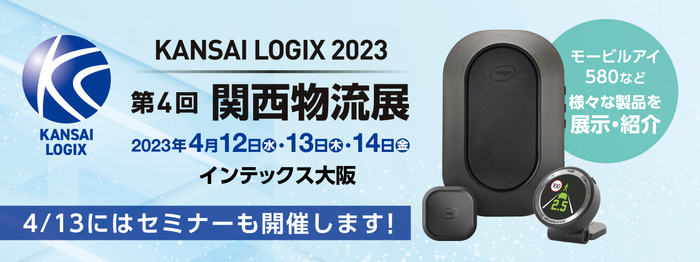 第4回 関西物流展、4/12(水)~14日(金)インテックス大阪にJ21出展