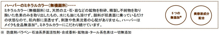 ハーバーのミネラルカラーとは