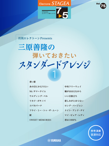 STAGEAエレクトーンで弾く7~5級 Vol.75 月刊エレクトーンPresents 三原善隆の弾いておきたい スタンダードアレンジ1