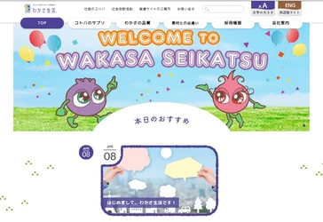 【毎日更新】心を豊かにする記事コンテンツ『コトバのサプリ』が新登場！わかさ生活のコーポレートサイトをリニューアルしました