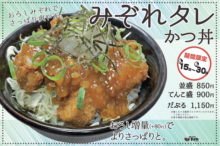 期間限定「みぞれタレかつ丼」