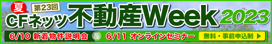 CFネッツ不動産Week2023夏