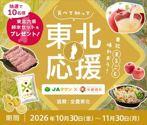 ＪＡタウンと東北６県の魅力を発信する「全農東北プロジェクト」がコラボ！