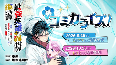 『最強英雄の異世界復活譚』が9月25日（金）より「ピッコマ」にて週刊連載開始