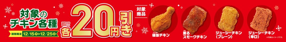 対象チキン各種本体価格から各20円引き販促物(画像はイメージです。)