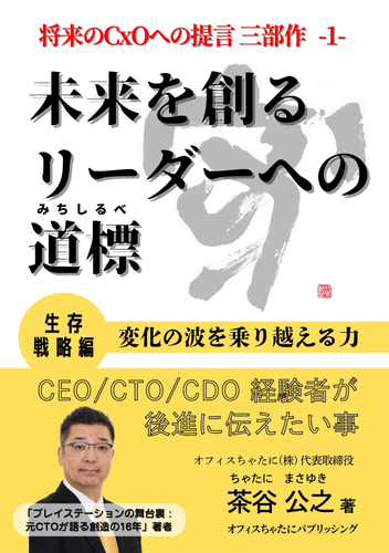 書籍「未来を創るリーダーへの道標」(生存戦略編)