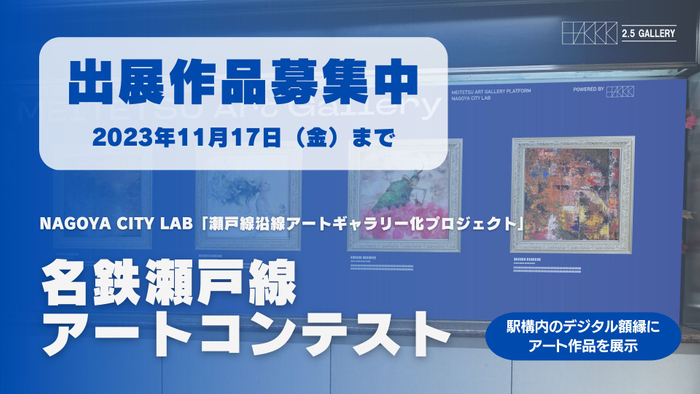 名鉄瀬戸線アートコンテスト