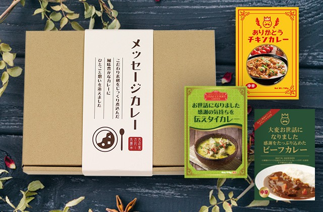 メッセージカレー ギフト箱 