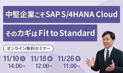 中堅企業こそSAP S/4HANA Cloud そのカギはFit to Standard