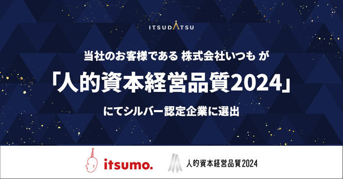株式会社いつも「人的資本経営品質2024」にてシルバー認定企業に選出
